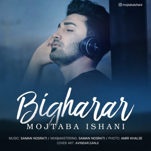 دانلود آهنگ بیقرار از مجتبی ایشانی | ملودیکده دانلود آهنگ بیقرار از {singer-fa}