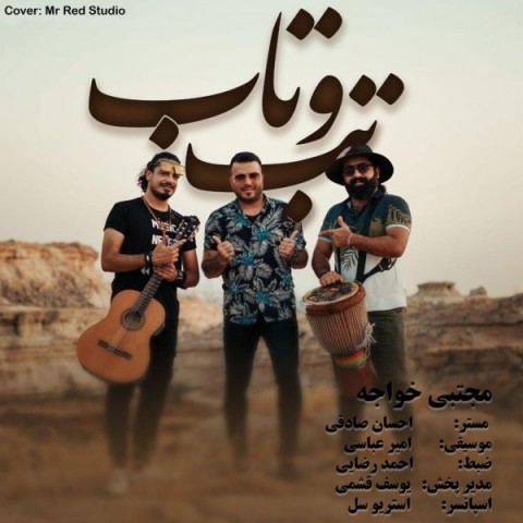 دانلود آهنگ تب و تاب از {singer-fa}