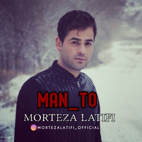 دانلود آهنگ من و تو از مرتضی لطیفی | ملودیکده دانلود آهنگ من و تو از {singer-fa}