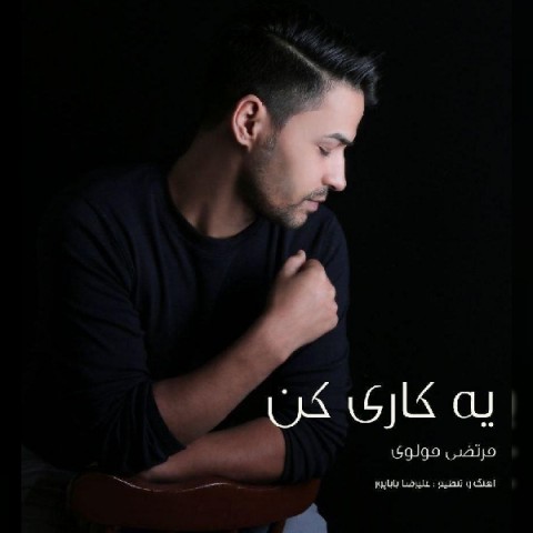 دانلود آهنگ یه کاری کن از مرتضی مولوی | ملودیکده دانلود آهنگ یه کاری کن از {singer-fa}