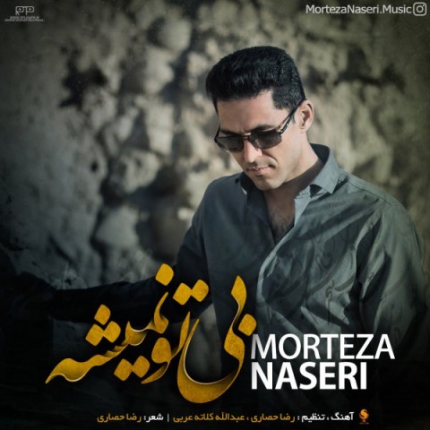دانلود آهنگ بی تو نمیشه از مرتضی ناصری | ملودیکده دانلود آهنگ بی تو نمیشه از {singer-fa}