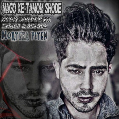 دانلود آهنگ نگو که تموم شده از مرتضی پیتن | ملودیکده دانلود آهنگ نگو که تموم شده از {singer-fa}