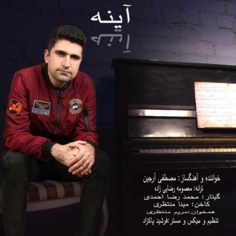 دانلود آهنگ آینه از {singer-fa}