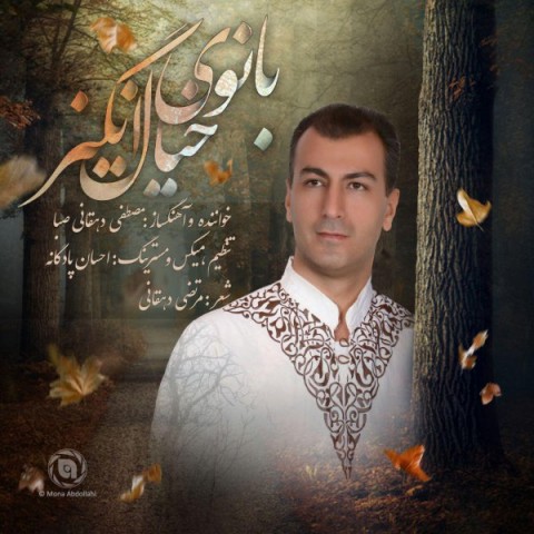 دانلود آهنگ بانوی خیال انگیز از {singer-fa}