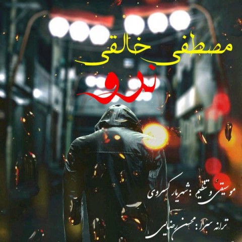 دانلود آهنگ نرو از {singer-fa}