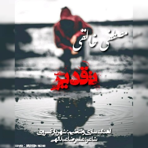 دانلود آهنگ تقدیر از {singer-fa}