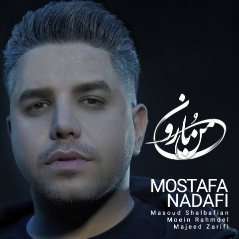 دانلود آهنگ من بارون از {singer-fa}