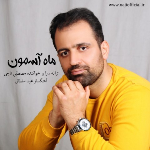 دانلود آهنگ ماه آسمون از {singer-fa}