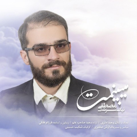 دانلود آهنگ میبینمت از {singer-fa}