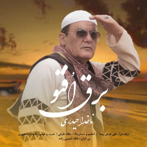 دانلود آهنگ برق افتو از ناخدا حیدری | ملودیکده دانلود آهنگ برق افتو از {singer-fa}