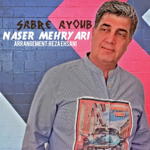 دانلود آهنگ صبر ایوب از {singer-fa}