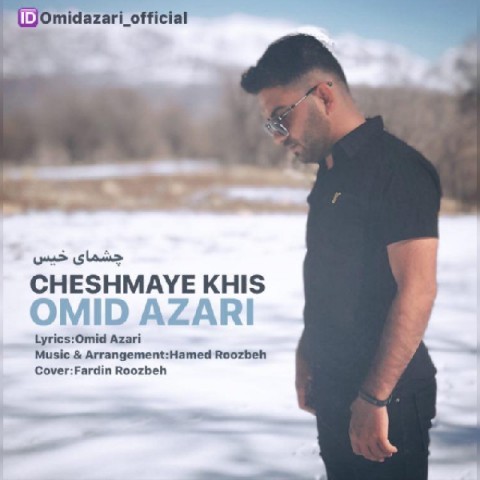 دانلود آهنگ چشمای خیس از امید آذری | ملودیکده دانلود آهنگ چشمای خیس از {singer-fa}