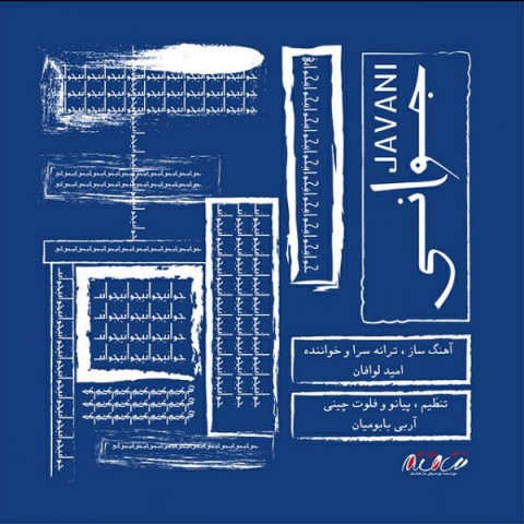 دانلود آهنگ جوانی از {singer-fa}