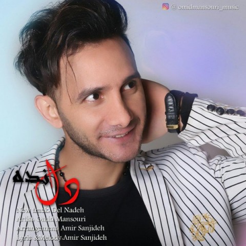 دانلود آهنگ دل نده از {singer-fa}