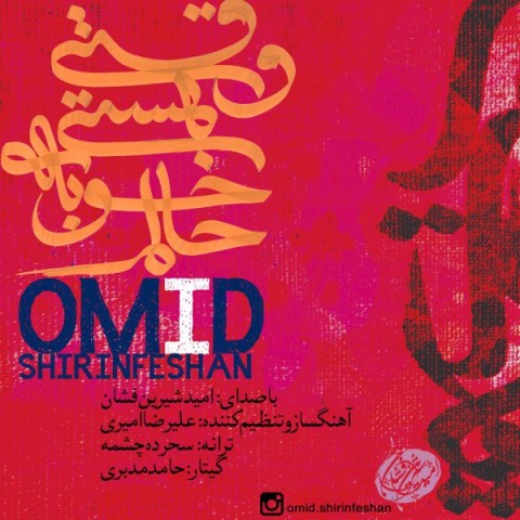 دانلود آهنگ وقتی هستی خوبه حالم از امید شیرین فشان | ملودیکده دانلود آهنگ وقتی هستی خوبه حالم از {singer-fa}