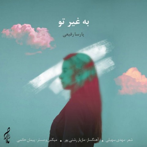 دانلود آهنگ به غیر تو از پارسا رفیعی | ملودیکده دانلود آهنگ به غیر تو از {singer-fa}