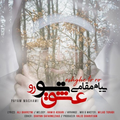 دانلود آهنگ عشق تورو از پیام مقامی | ملودیکده دانلود آهنگ عشق تورو از {singer-fa}