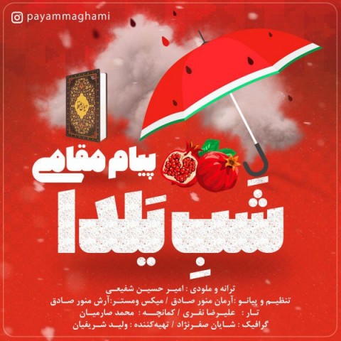دانلود آهنگ شب یلدا از پیام مقامی | ملودیکده دانلود آهنگ شب یلدا از {singer-fa}