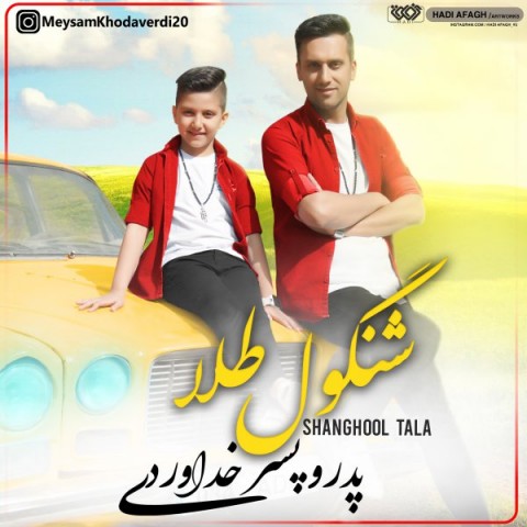 دانلود آهنگ شنگول طلا از {singer-fa}