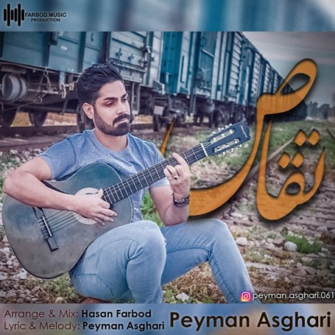 دانلود آهنگ تقاص از پیمان اصغری | ملودیکده دانلود آهنگ تقاص از {singer-fa}