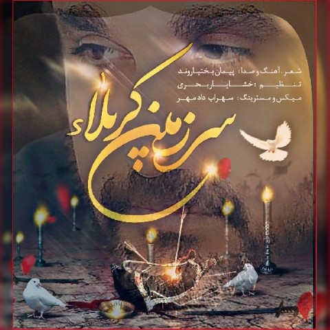 دانلود آهنگ سرزمین کربلا از {singer-fa}