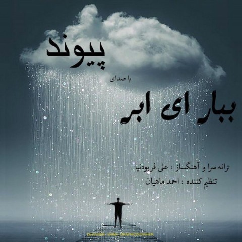 دانلود آهنگ ببار ای ابر از {singer-fa}