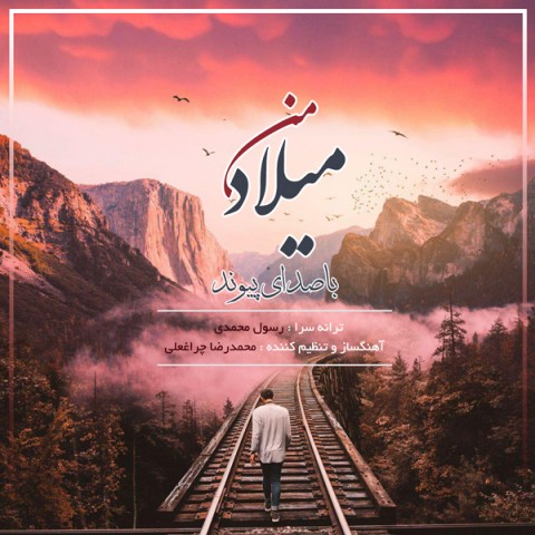 دانلود آهنگ میلاد من از {singer-fa}