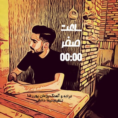 دانلود آهنگ ساعت صفر از پژمان پوررضا | ملودیکده دانلود آهنگ ساعت صفر از {singer-fa}