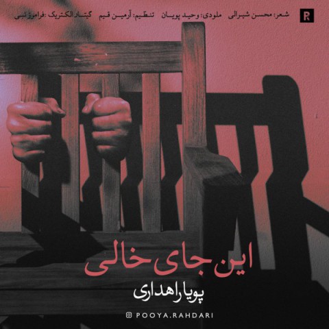 دانلود آهنگ این جای خالی از پویا راهداری | ملودیکده دانلود آهنگ این جای خالی از {singer-fa}