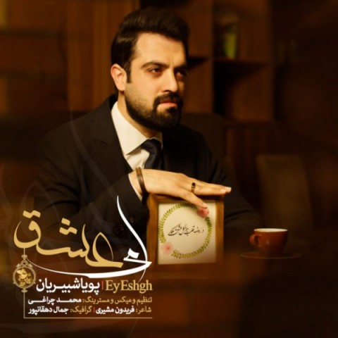 دانلود آهنگ ای عشق از {singer-fa}