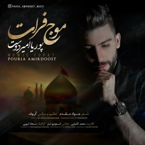 دانلود آهنگ موج فرات از {singer-fa}