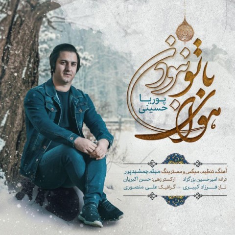دانلود آهنگ هوای با تو نبودن از پوریا حسینی | ملودیکده دانلود آهنگ هوای با تو نبودن از {singer-fa}