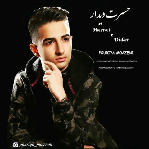 دانلود آهنگ حسرت دیدار از پوریا موذنی | ملودیکده دانلود آهنگ حسرت دیدار از {singer-fa}
