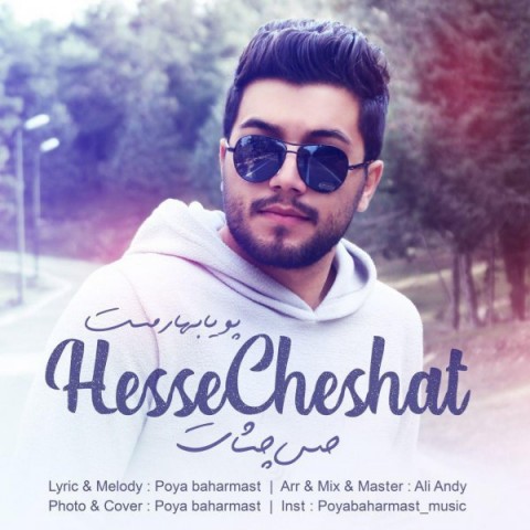 دانلود آهنگ حس چشات از پویا بهارمست | ملودیکده دانلود آهنگ حس چشات از {singer-fa}