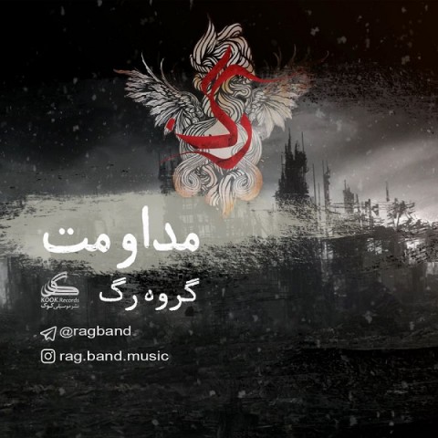 دانلود آهنگ مداومت از {singer-fa}