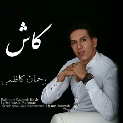 دانلود آهنگ کاش از رحمان کاظمی | ملودیکده دانلود آهنگ کاش از {singer-fa}