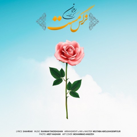 دانلود آهنگ نرگس مست از رحمان تک دهقان | ملودیکده دانلود آهنگ نرگس مست از {singer-fa}