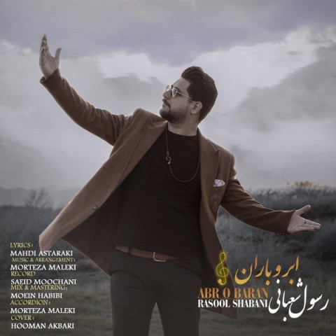 دانلود آهنگ ابر و باران از {singer-fa}