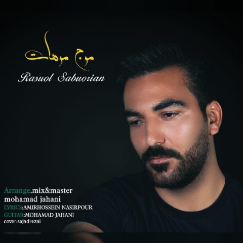 دانلود آهنگ موج موهات از رسول صبوریان | ملودیکده دانلود آهنگ موج موهات از {singer-fa}