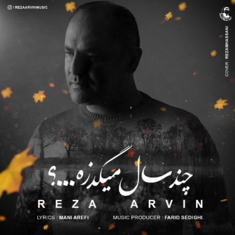 دانلود آهنگ چند سال میگذره از {singer-fa}