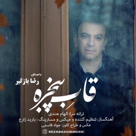 دانلود آهنگ قاب پنجره از رضا بازگیر | ملودیکده دانلود آهنگ قاب پنجره از {singer-fa}