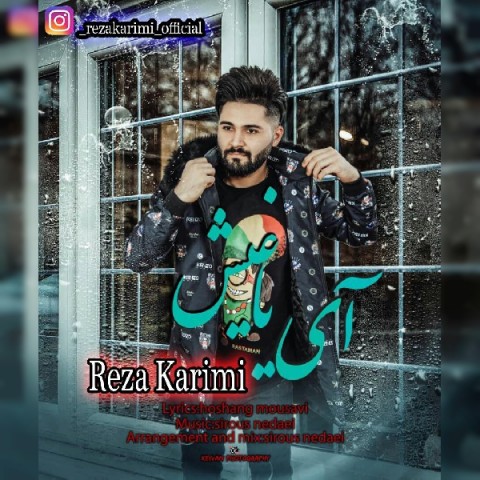 دانلود آهنگ آی یاغیش از رضا کریمی | ملودیکده دانلود آهنگ آی یاغیش از {singer-fa}