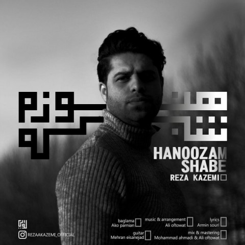 دانلود آهنگ هنوزم شبه از رضا کاظمی | ملودیکده دانلود آهنگ هنوزم شبه از {singer-fa}