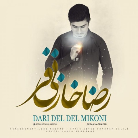 دانلود آهنگ داری دل دل میکنی از رضا خازنی فر | ملودیکده دانلود آهنگ داری دل دل میکنی از {singer-fa}