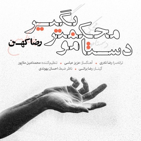 دانلود آهنگ دستامو محکمتر بگیر از رضا کهن | ملودیکده دانلود آهنگ دستامو محکمتر بگیر از {singer-fa}