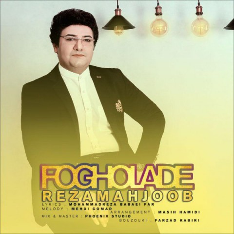دانلود آهنگ فوق العاده از رضا محجوب | ملودیکده دانلود آهنگ فوق العاده از {singer-fa}