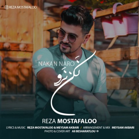 دانلود آهنگ نکن نرو از رضا مصطفی لو | ملودیکده دانلود آهنگ نکن نرو از {singer-fa}