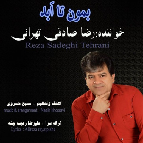دانلود آهنگ بمون تا ابد از {singer-fa}