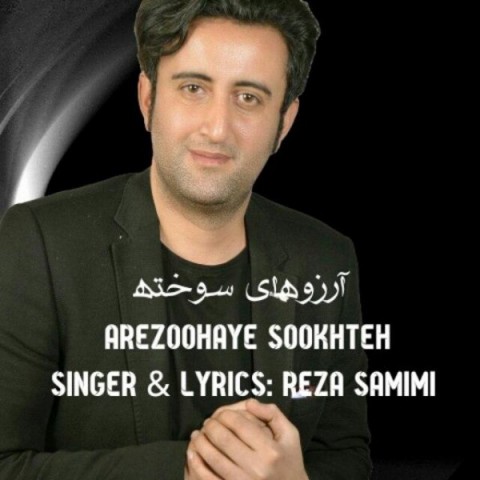 دانلود آهنگ آرزوهای سوخته از رضا صمیمی | ملودیکده دانلود آهنگ آرزوهای سوخته از {singer-fa}