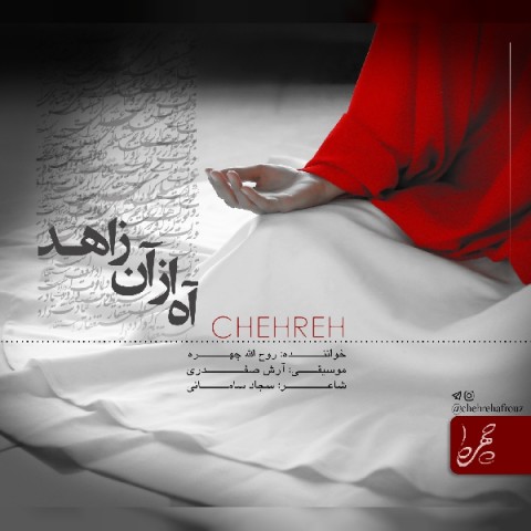 دانلود آهنگ آه از آن زاهد از {singer-fa}